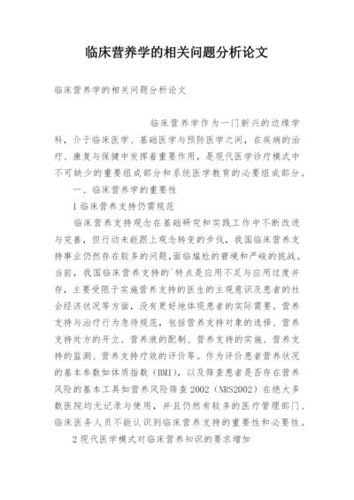 临床营养学的相关问题分析论文.docx