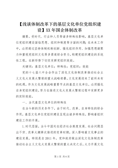 【浅谈体制改革下的基层文化单位党组织建设】某年国企体制改革.docx