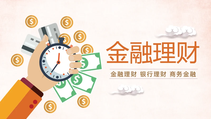 金色大气银行投资财务财富金融理财PPT模板