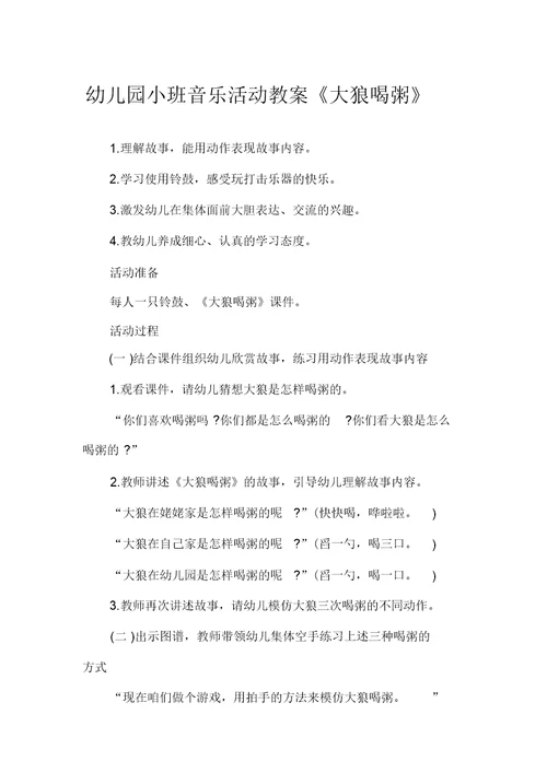 幼儿园小班音乐活动教案《大狼喝粥》