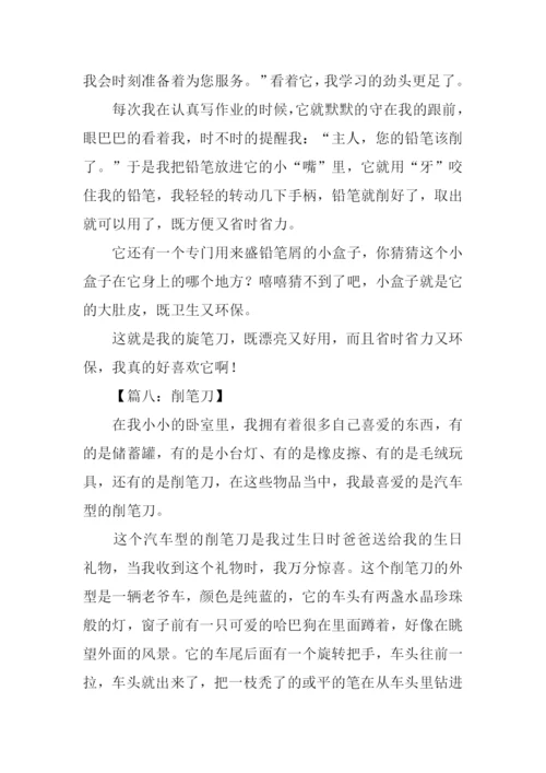 我的削笔刀作文.docx