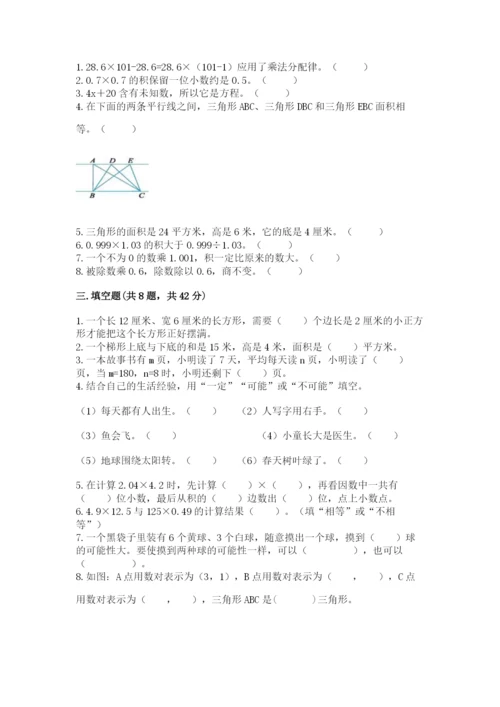 小学五年级上册数学期末考试试卷及完整答案【有一套】.docx