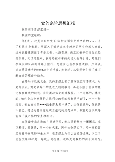 党的宗旨思想汇报.docx