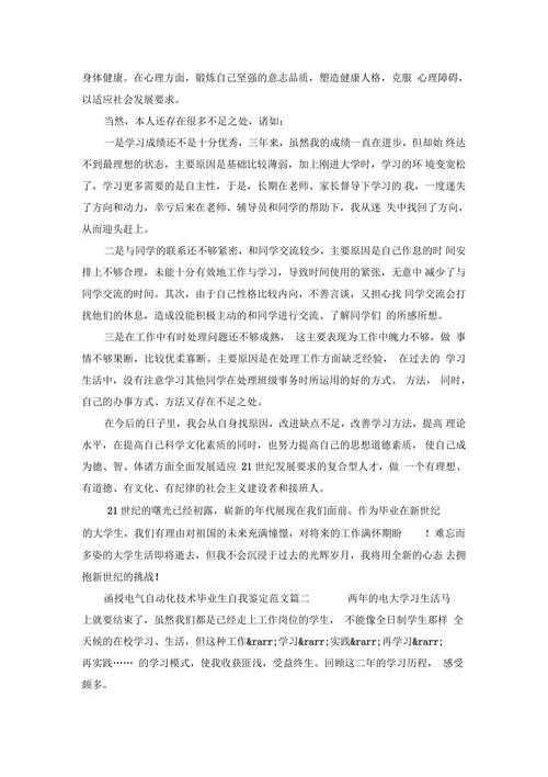 函授电气自动化技术毕业生自我鉴定范文