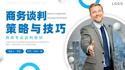 商务简约建筑实拍单位企业公司商务谈判策略技巧培训模板谈判技巧