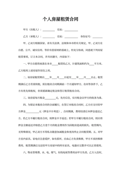 个人房屋租赁合同