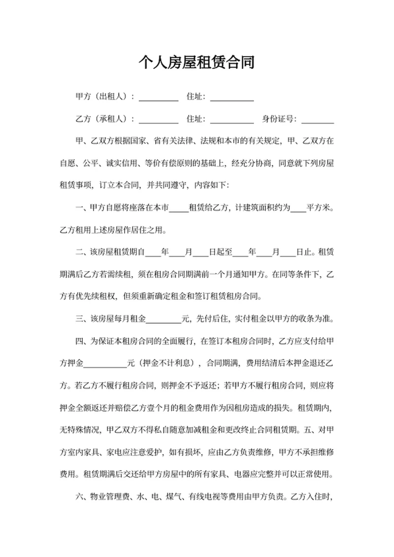 个人房屋租赁合同