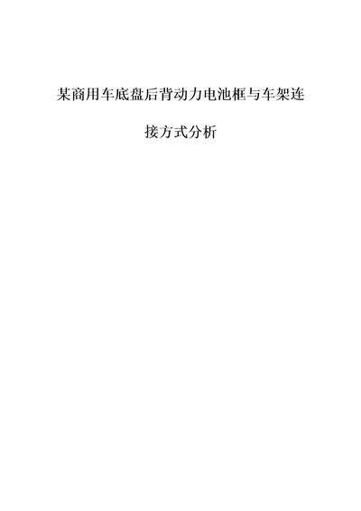 某商用车底盘后背动力电池框与车架连接方式分析