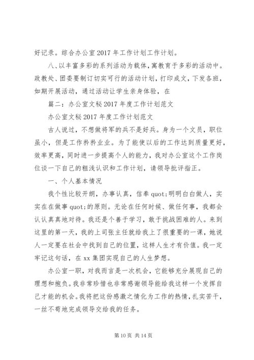 篇一：综合办公室XX年工作计划 (2).docx