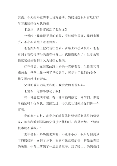 这件事感动了我作文-5.docx