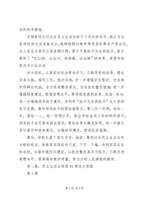 党总支民主生活会简报14期.docx