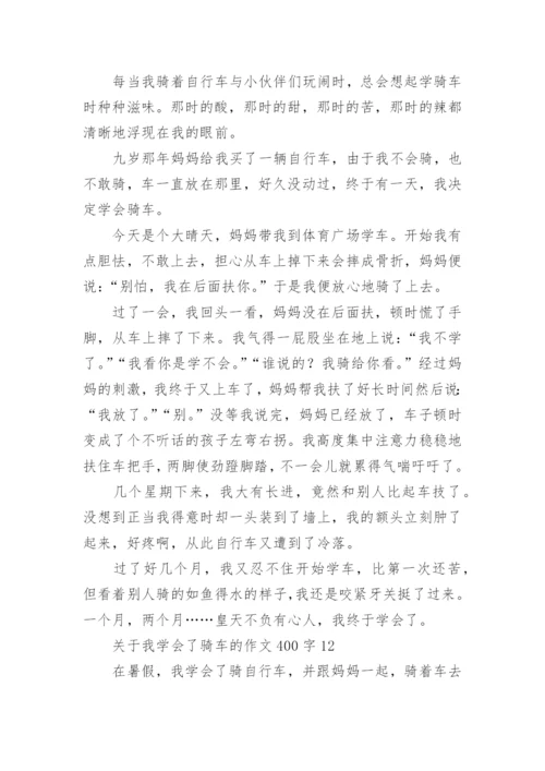 我学会了骑车的作文400字.docx