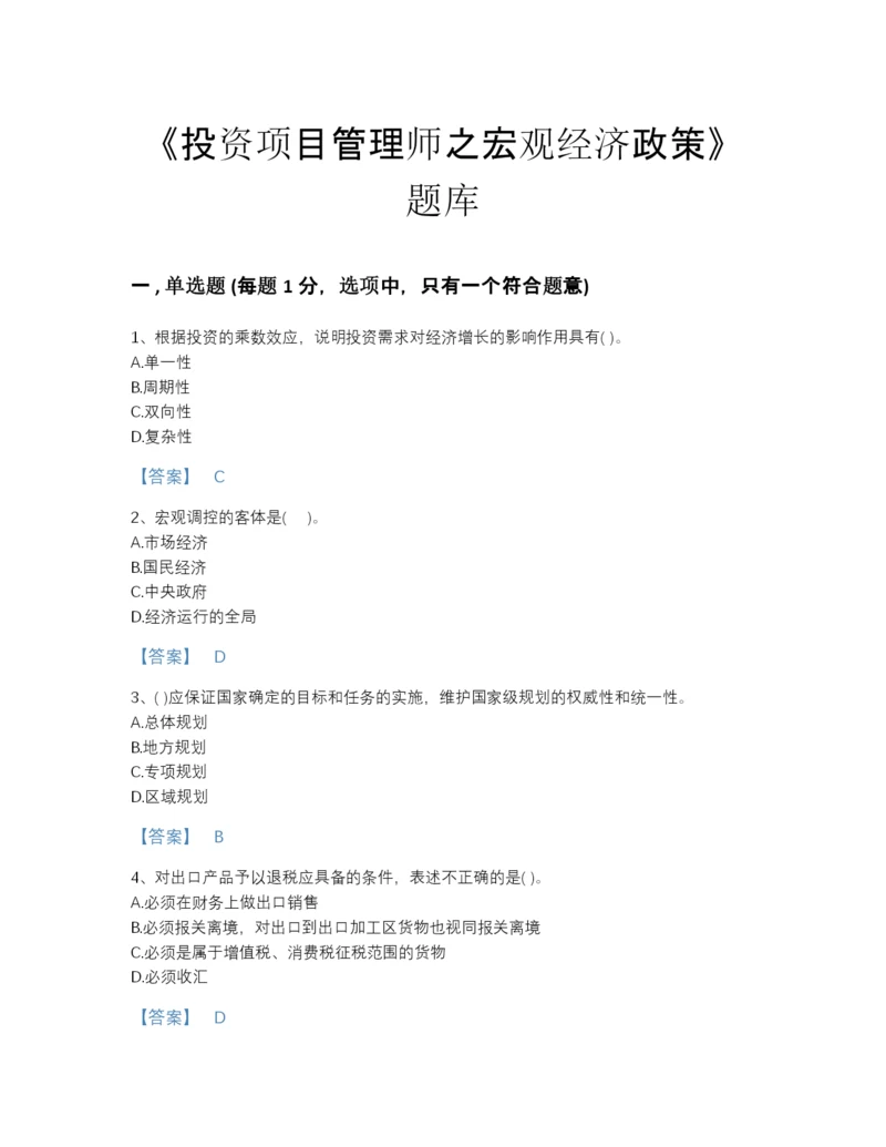 2022年广东省投资项目管理师之宏观经济政策通关提分题库及一套参考答案.docx