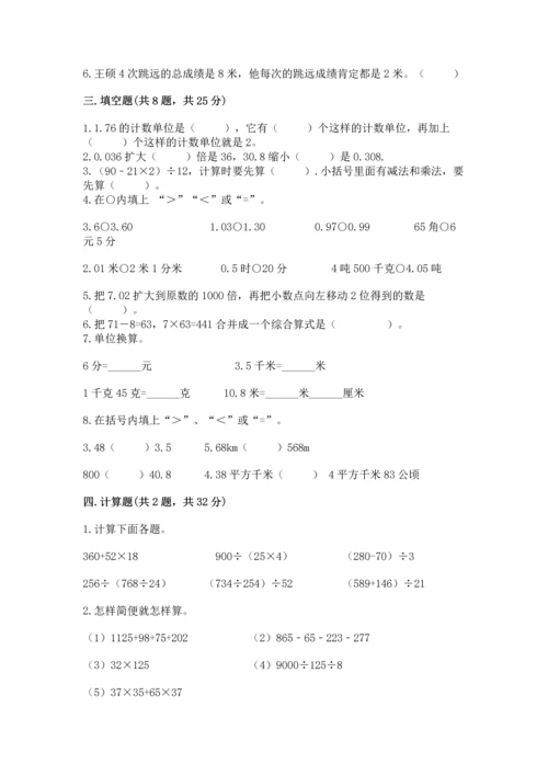 小学四年级下册数学期中测试卷附答案（精练）.docx