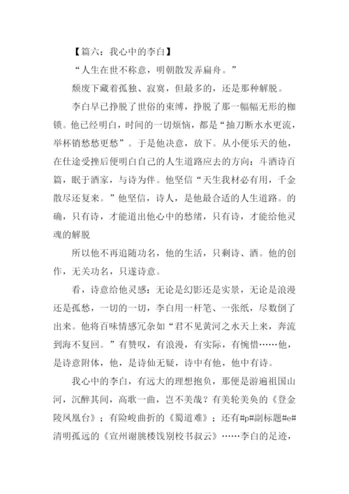 我心中的李白作文800字.docx