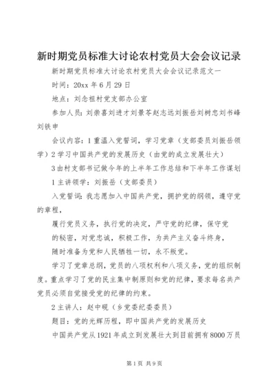 新时期党员标准大讨论农村党员大会会议记录.docx