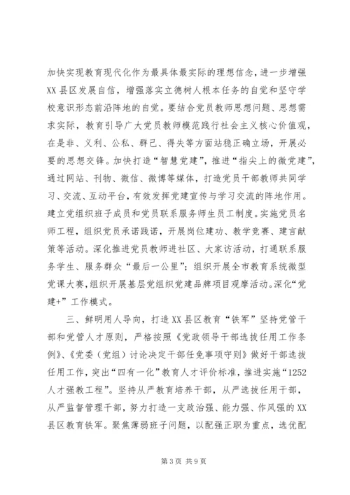 市委教育工作委员会XX年全面从严治党工作要点.docx