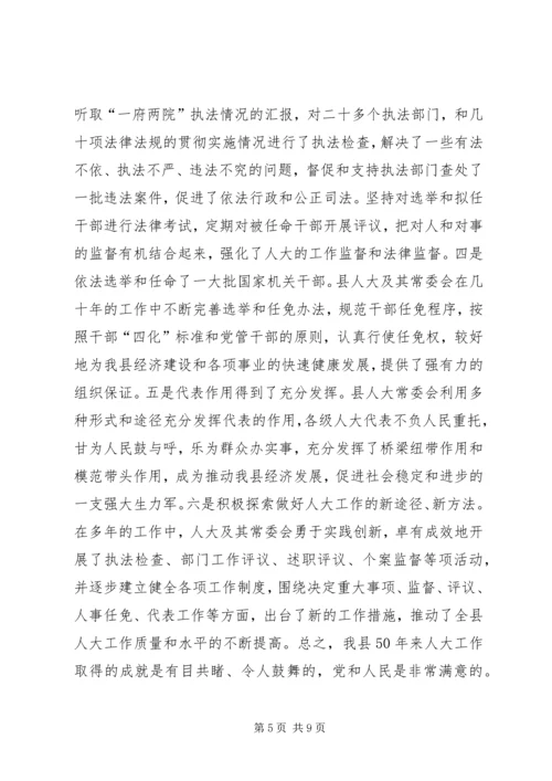 县委书记在庆祝人民代表大会成立50周年大会上的讲话 (2).docx