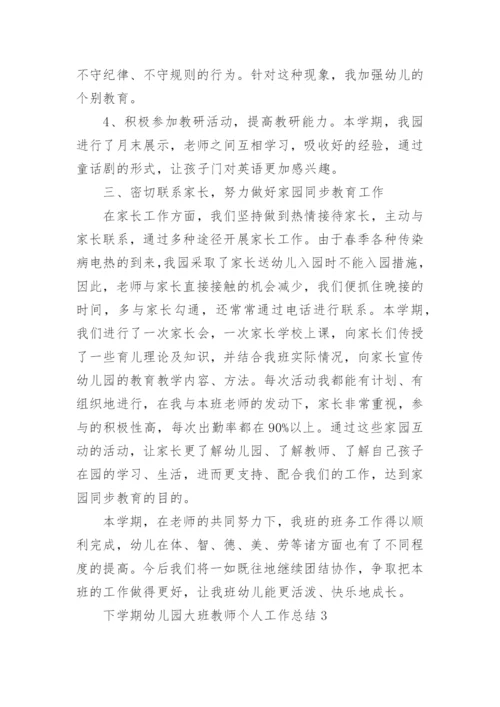 下学期幼儿园大班教师个人工作总结.docx