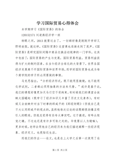 学习国际贸易心得体会 (2).docx