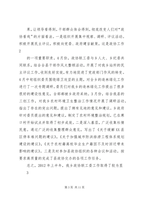 乡镇政协上半年工作总结.docx