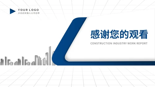 简约商务风蓝色建筑行业工作述职报告PPT模板