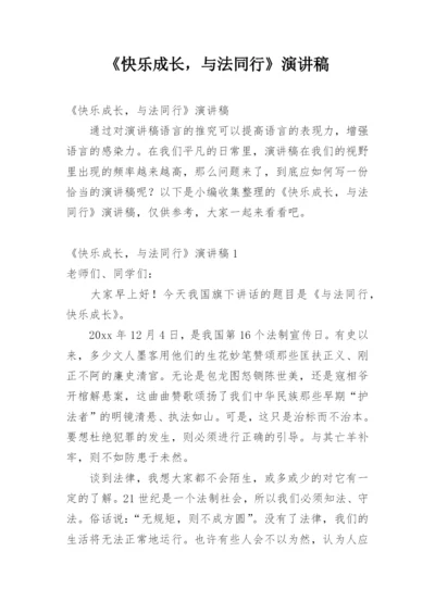 《快乐成长，与法同行》演讲稿.docx