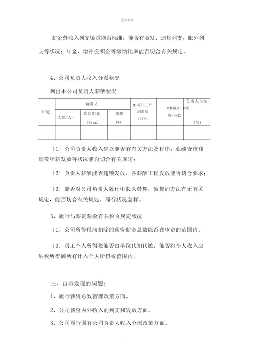 关于国有企业工资内外收入自查报告