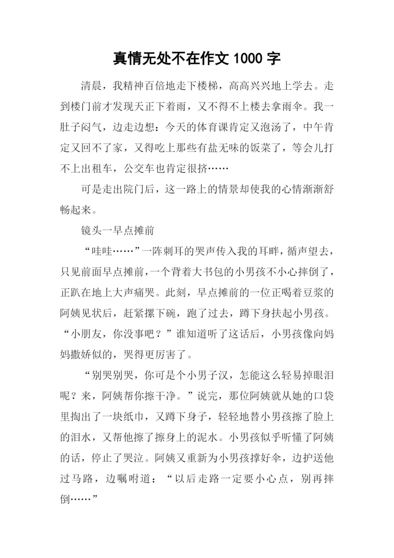 真情无处不在作文1000字.docx