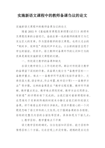 实施新语文课程中的教师备课刍议的论文.docx