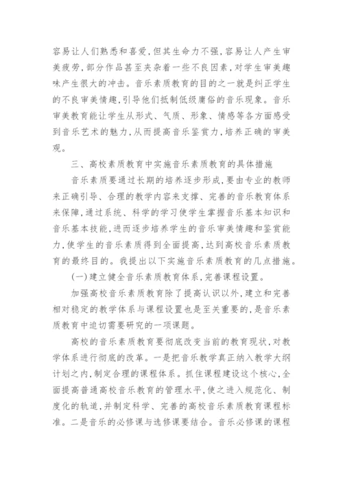 略论高校素质教育中的音乐素质教育论文.docx