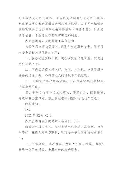 关于办公室用电安全的通知.docx