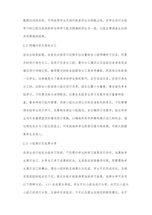 优化分组学习对初中体育教学效果的分析研究.docx