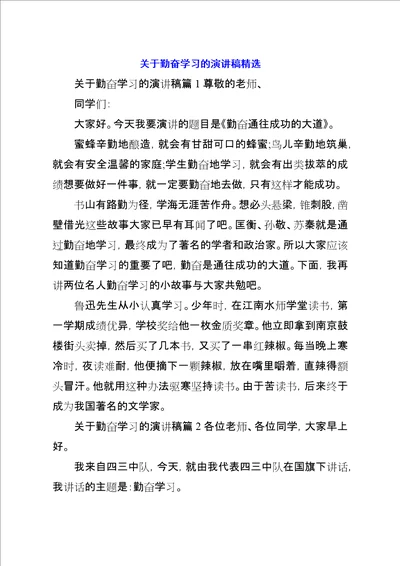 关于勤奋学习的演讲稿精选