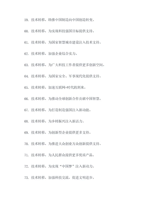 有关技术转移的口号