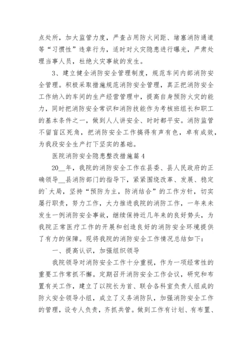医院消防安全隐患整改措施（精选7篇）.docx