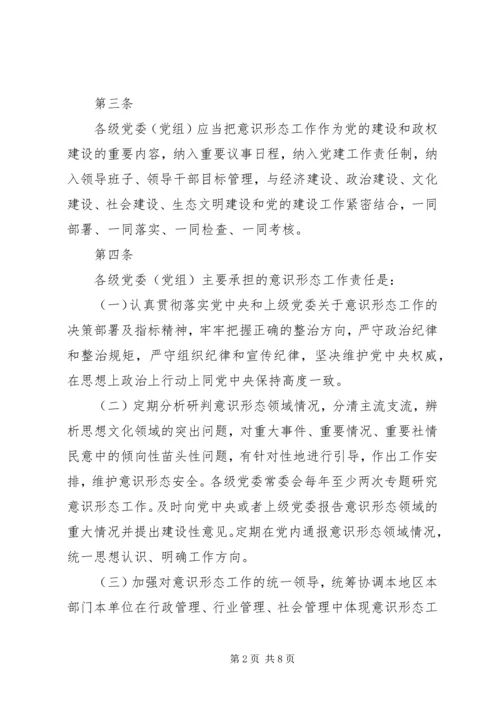 党委（党组）意识形态工作责任制实施办法.docx