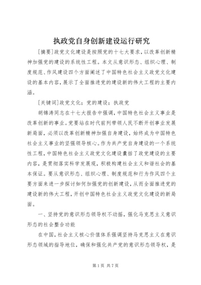 执政党自身创新建设运行研究.docx