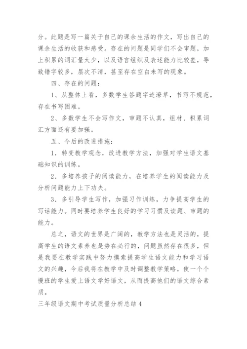 三年级语文期中考试质量分析总结.docx