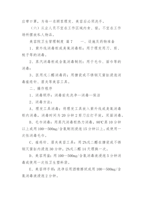 美容院卫生管理制度.docx