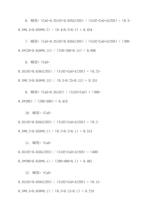 高炉炉渣碱度计算题
