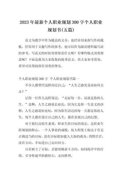 2023年最新个人职业规划300字个人职业规划书(五篇)