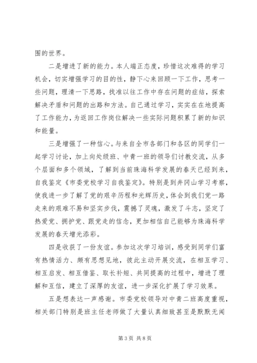 学员参加市委党校学习自我鉴定.docx