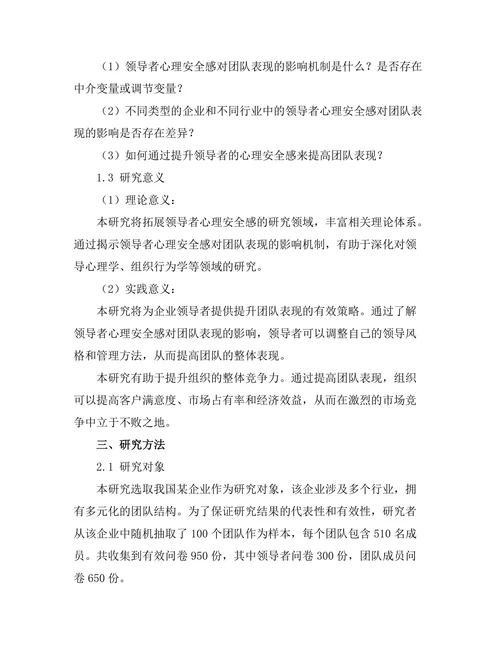 领导者心理安全感对团队表现的影响