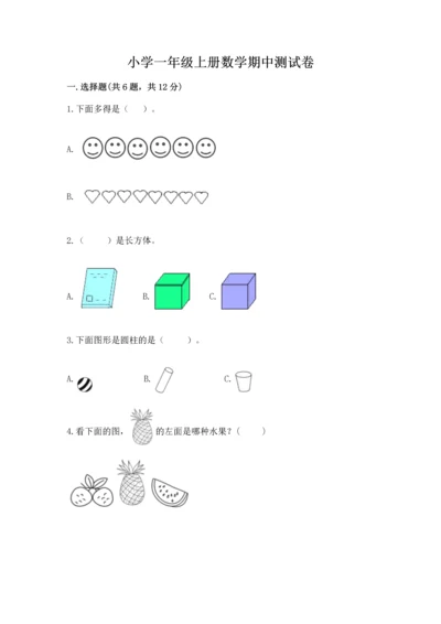 小学一年级上册数学期中测试卷附答案（预热题）.docx