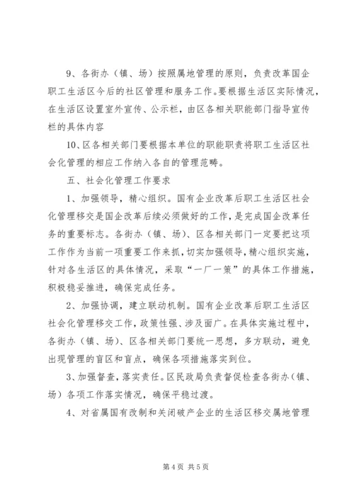 企职工生活区社会化治理方案.docx