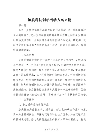 镇委科技创新活动方案2篇.docx