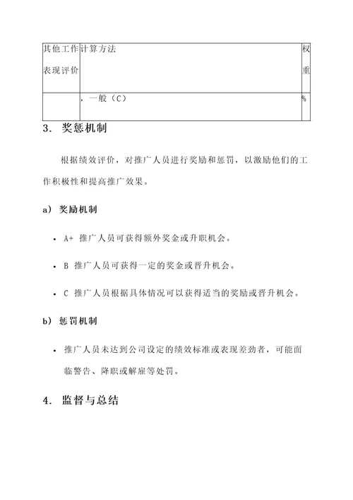 婚礼推广人员考核方案