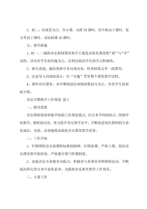 2023年音乐学期教学工作计划（13篇）