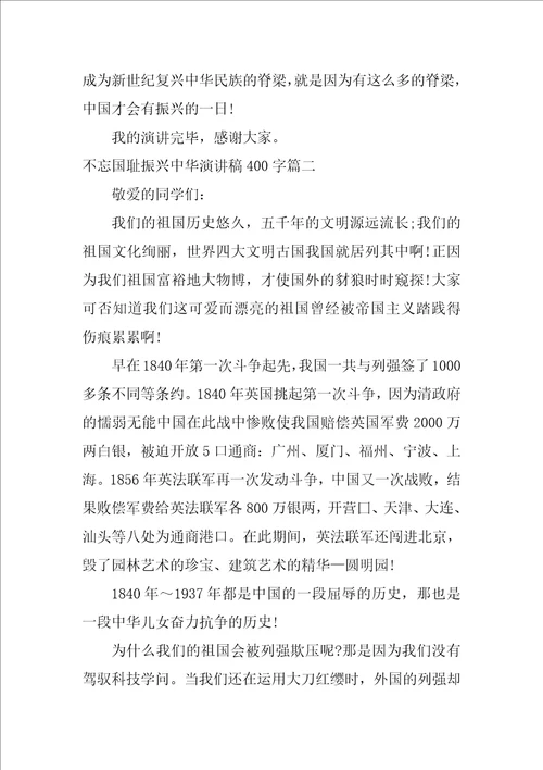 2021不忘国耻振兴中华演讲稿400字5篇